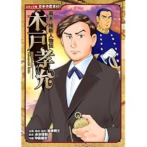 幕末・維新人物伝 大久保利通 (日本の歴史 コミック版 61) | 加来 耕三