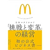 日本マクドナルド 「挑戦と変革」の経営: “スマイル”と共に歩んだ50年