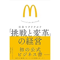 マクドナルド就職読本 日本マクドナルド 「挑戦と変革」の経営: “スマイル”と共に歩ん