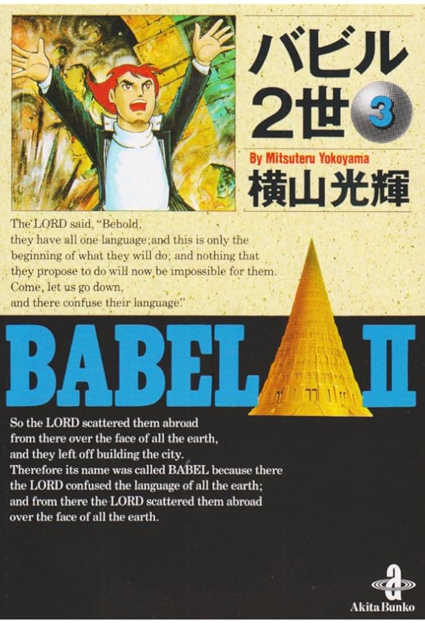 Amazon.co.jp: バビル2世 (1) (秋田文庫 7-1) : 横山 光輝: 本