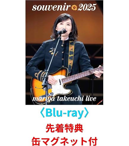 GW SALE 竹内まりや　B1サイズ　訳あり　折り曲げ発送 Amazon.co.jp: 【限定特典(コンビニエコバッグ)付き】竹内まりや