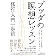 ブッダの瞑想レッスン: 修行入門一歩前