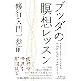ブッダの瞑想レッスン: 修行入門一歩前