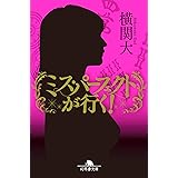 ミス・パーフェクトが行く! (幻冬舎文庫 よ 27-3)