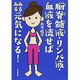脳脊髄液・リンパ液・血液を流せばみるみる元気になる!