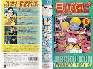 Amazon Co Jp ジバクくん 6 Vhs 石田彰 川上とも子 神谷浩史 松本保典 柴田亜美 Dvd