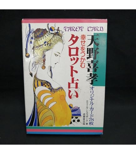 Amazon.co.jp: 天野喜孝 カード幸せをつかむタロット占い 天野