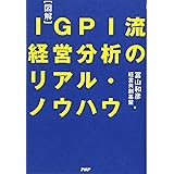[図解]IGPI流 経営分析のリアル・ノウハウ