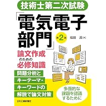 技術士第二次試験「電気電子部門」論文作成のための必修知識 第2版