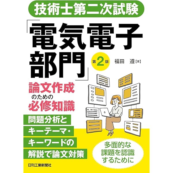 技術士第一次試験「電気電子部門」択一式問題200選(第6版) | 福田 遵