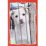 犬たちをおくる日: この命、灰になるために生まれてきたんじゃない (フォア文庫 C 269)