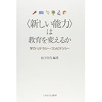 新しい能力〉は教育を変えるか:学力・リテラシー