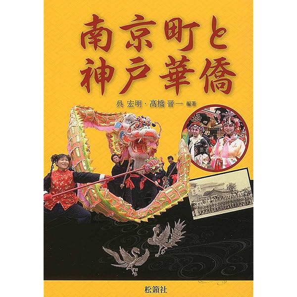 神戸と華僑: この150年の歩み (のじぎく文庫) | 神戸華僑華人研究会
