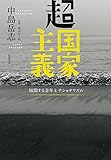 超国家主義 (単行本)