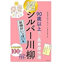 Amazon.co.jp: 超シルバー川柳 笑顔がいっぱい編 : みやぎ