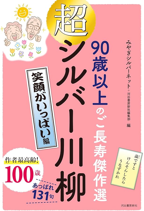 90歳以上のご長寿傑作選 超シルバー川柳 人生の花束編 | みやぎ