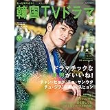 もっと知りたい! 韓国TVドラマvol.69 (MOOK21)