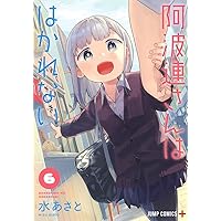 阿波連さんははかれない 7 (ジャンプコミックス) | 水 あさと |本