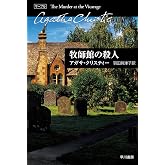 牧師館の殺人（クリスティー文庫） (ハヤカワ文庫 クリスティー文庫 35)