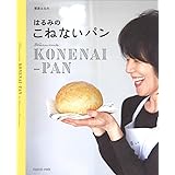 はるみのこねないパン (扶桑社ムック)