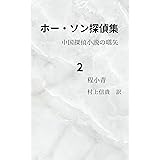 ホー・ソン探偵集　2: 中国推理小説の嚆矢