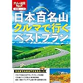 日本百名山クルマで行くベストプラン (大人の遠足BOOK)