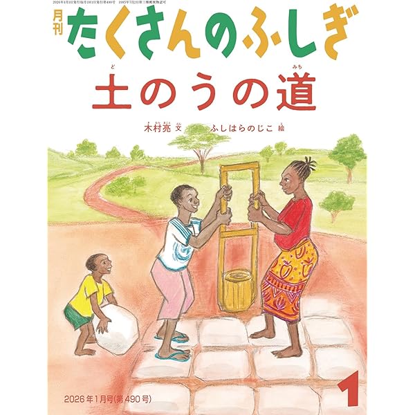 Amazon.co.jp: 風車と水車(たくさんのふしぎ) (2025年10月号) : 本