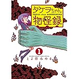 タケヲちゃん物怪録 (1) (ゲッサン少年サンデーコミックススペシャル)