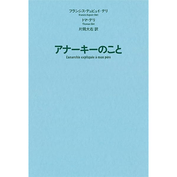 新しいアナキズムの系譜学 新しいアナキズムの系譜学 (シリーズ・道徳の系譜) | 高祖 岩