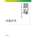 鎖塚――自由民権と囚人労働の記録 (岩波現代文庫)