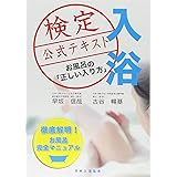 入浴検定 公式テキスト お風呂の「正しい入り方」