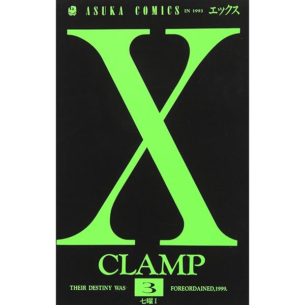 Amazon.co.jp: X 第2巻 (あすかコミックス) : CLAMP: 本