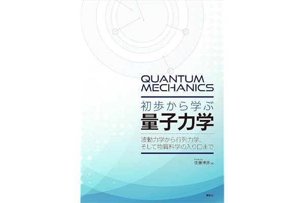 初歩から学ぶ量子力学　波動力学から行列力学、そして物質科学の入り口まで (ＫＳ物理専門書)