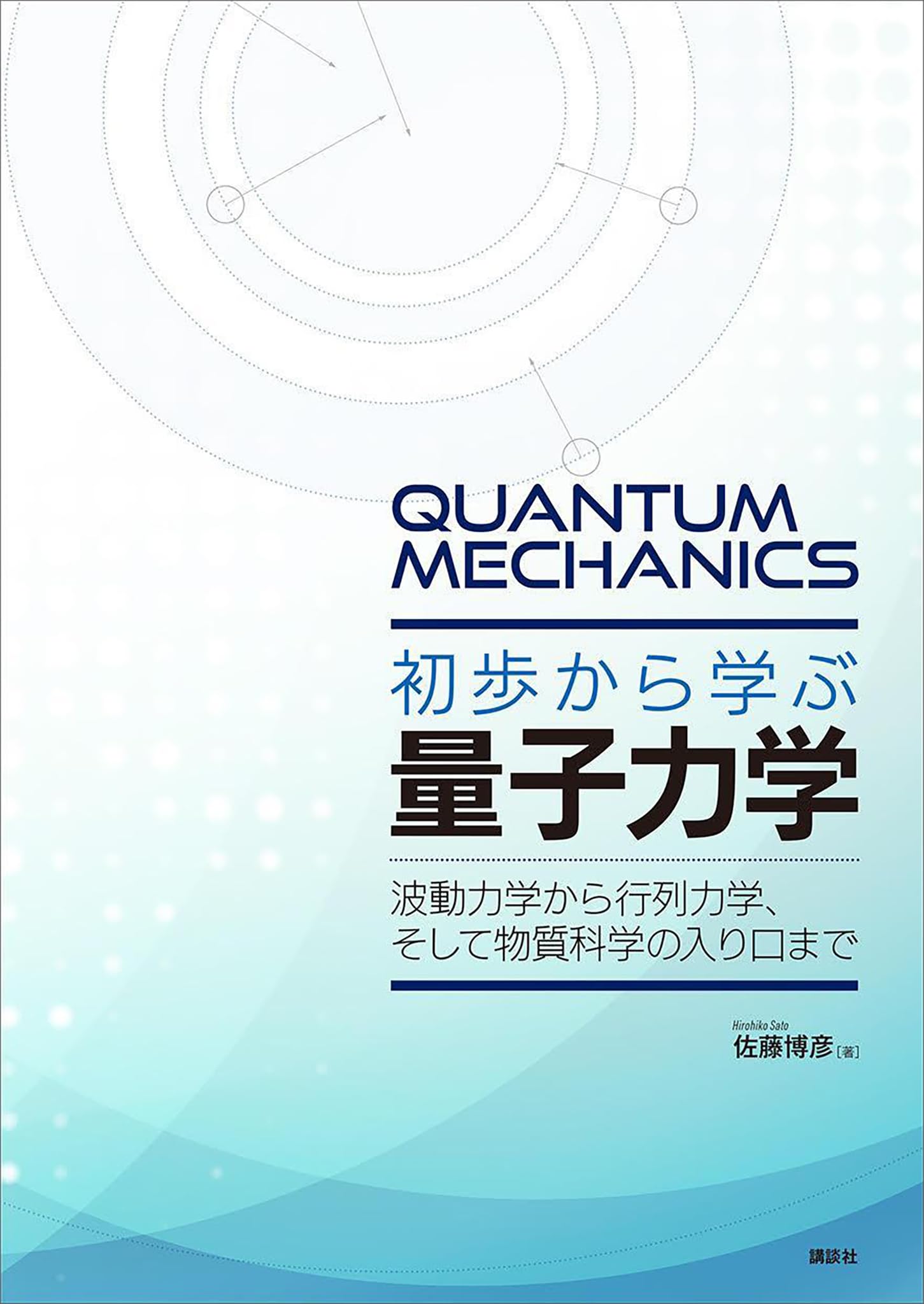 初歩から学ぶ量子力学 波動力学から行列力学、そして物質科学の入り口まで (KS物理専門書)