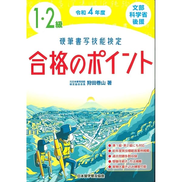 令和2年度 硬筆書写技能検定1・2級合格のポイント | 狩田 巻山 |本