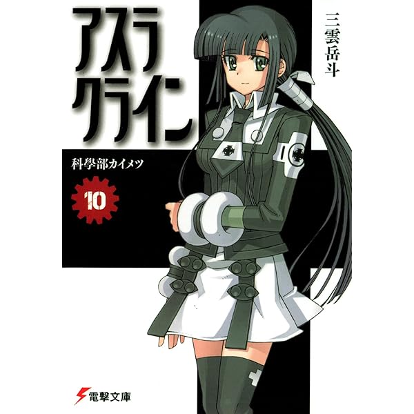 Amazon.co.jp: アスラクライン（11） めぐりあい異世界 (電撃文庫