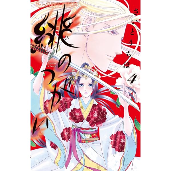 緋のつがい (2) (フラワーコミックスα) | さいとう ちほ |本 | 通販