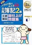 簿記教科書 パブロフ流でみんな合格 日商簿記2級 工業簿記 総仕上げ問題集 第3版