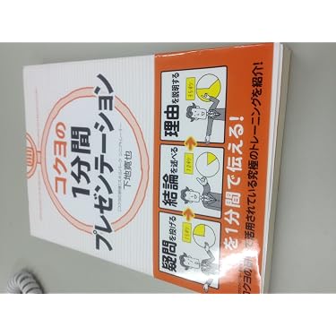 コクヨの1分間プレゼンテーション | 下地 寛也 |本 | 通販 | Amazon