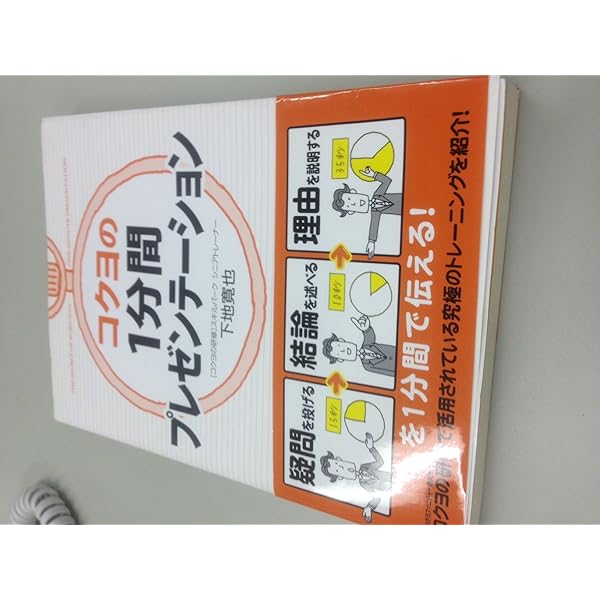 コクヨの1分間プレゼンテーション コクヨの1分間プレゼンテーション | 下地 寛也 |本 | 通販 | Amazon