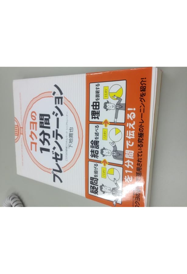 コクヨ式 1分間で伝わる話し方 (中経の文庫) | 下地 寛也 |本 | 通販