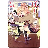 Amazon.co.jp: 桜井さんは気づいてほしい(2) (電撃コミックスNEXT