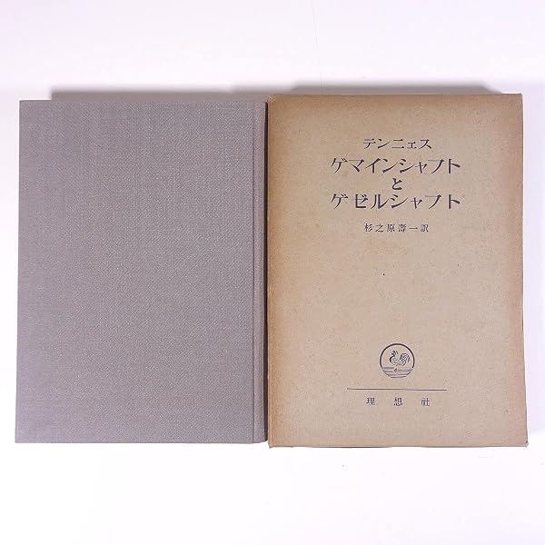 ゲマインシャフトとゲゼルシャフト―純粋社会学の基本概念〈上〉 (岩波