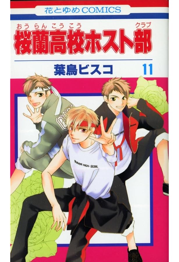 Amazon.co.jp: 桜蘭高校ホスト部(クラブ) 9 (花とゆめCOMICS) : 葉鳥