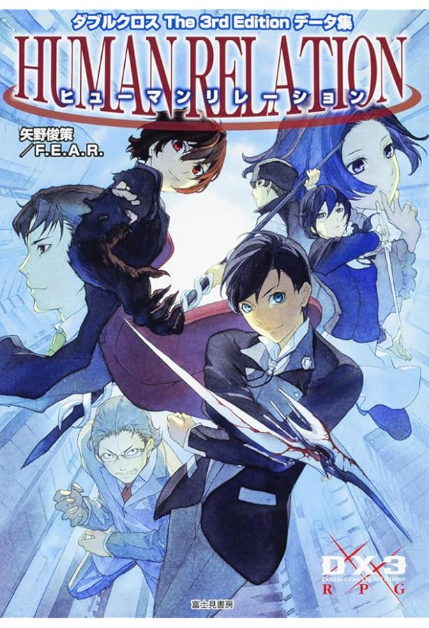 Amazon.co.jp: ダブルクロス The 3rd Edition ステージ集