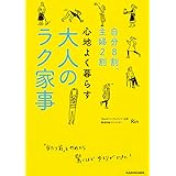 自分8割、主婦2割 心地よく暮らす 大人のラク家事