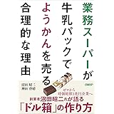 業務スーパーが牛乳パックでようかんを売る合理的な理由