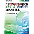 日本医学英語検定試験　基礎級（4級）・応用級（3級）　問題選集・教本−第4版