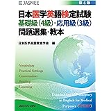 日本医学英語検定試験　基礎級（4級）・応用級（3級）　問題選集・教本−第4版