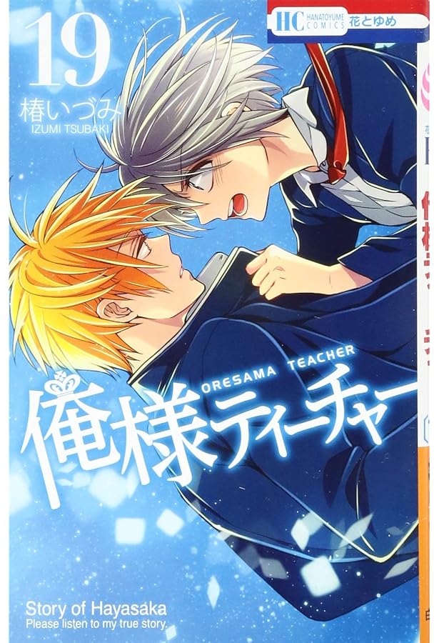 Amazon.co.jp: 俺様ティーチャー 18 (花とゆめCOMICS) : 椿いづみ: 本